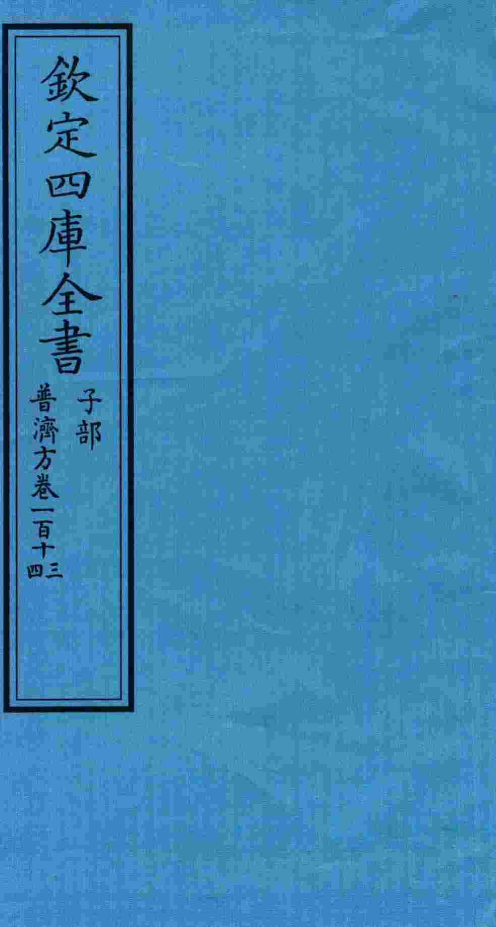 钦定四库全书  子部  普济方  卷113-114